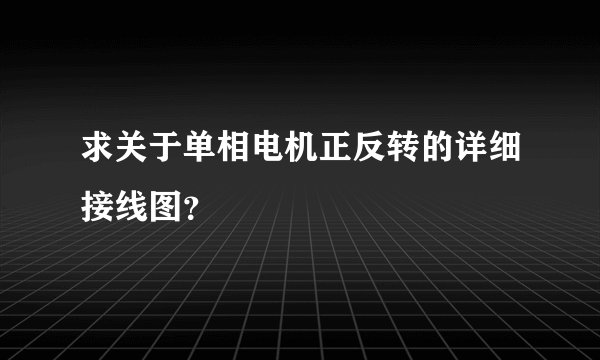 求关于单相电机正反转的详细接线图？