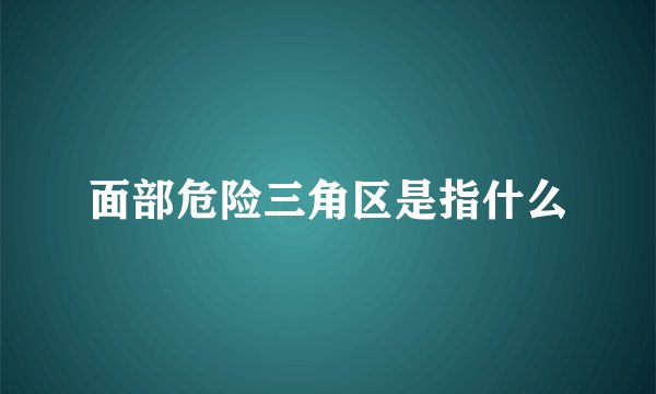 面部危险三角区是指什么