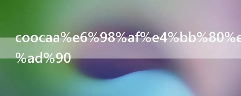 coocaa是什么牌子