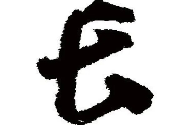 长的笔顺怎么写