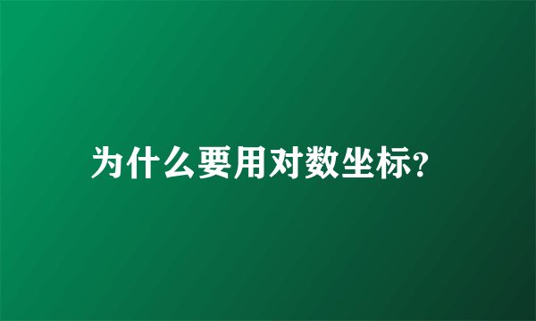 为什么要用对数坐标？