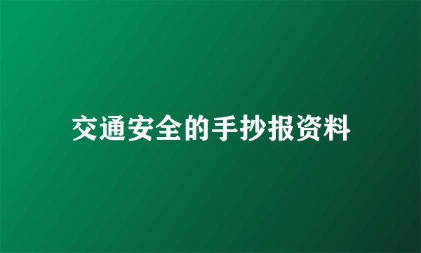 交通安全的手抄报资料