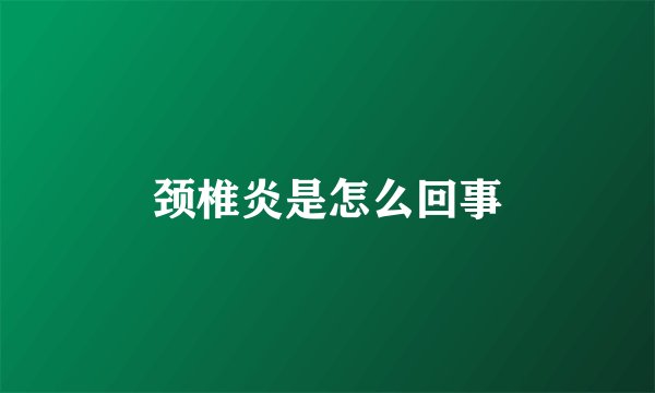 颈椎炎是怎么回事