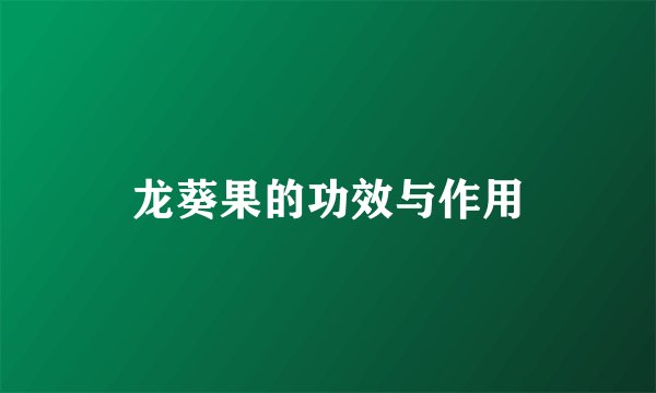龙葵果的功效与作用