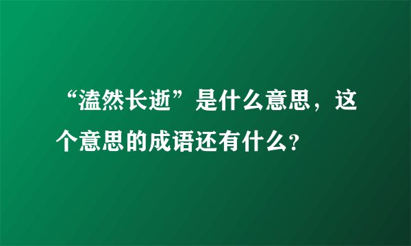 “溘然长逝”是什么意思，这个意思的成语还有什么？