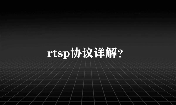 rtsp协议详解？