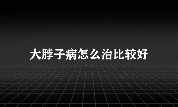大脖子病怎么治比较好