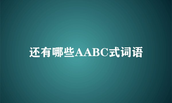 还有哪些AABC式词语