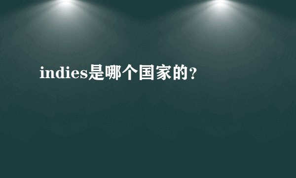 indies是哪个国家的？