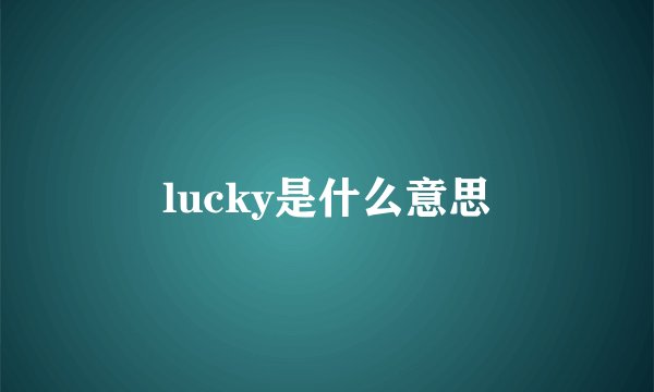 lucky是什么意思