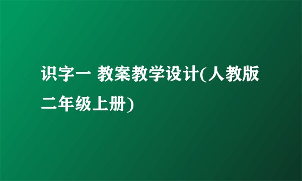 识字一 教案教学设计(人教版二年级上册)