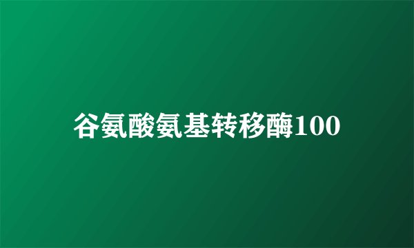 谷氨酸氨基转移酶100