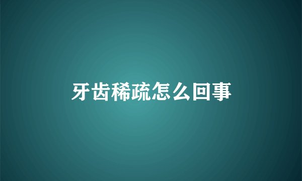 牙齿稀疏怎么回事