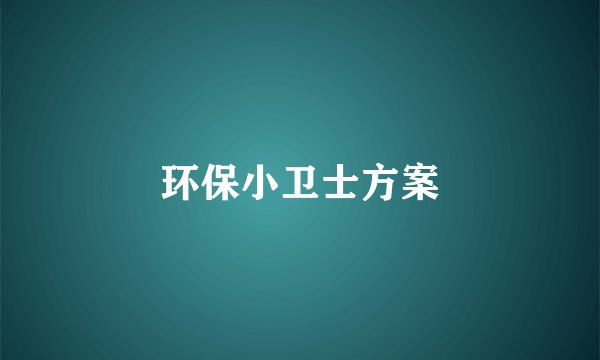 环保小卫士方案