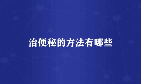 治便秘的方法有哪些
