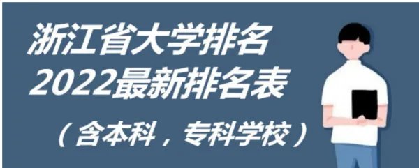 浙江高校排名2022最新排名表