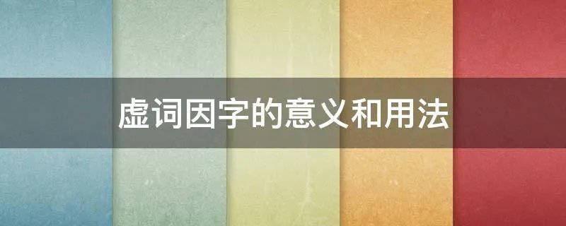 虚词因字的意义和用法