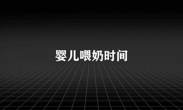 婴儿喂奶时间