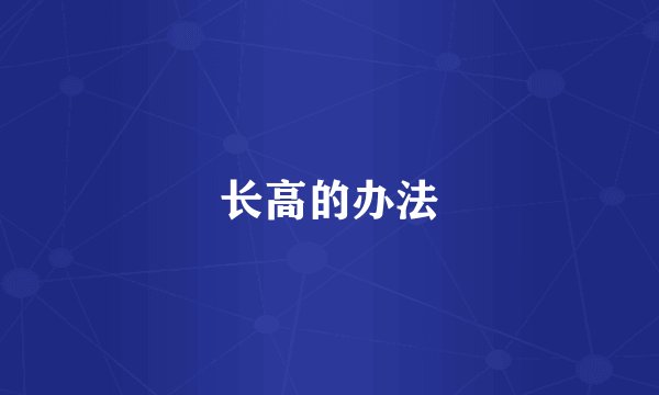 长高的办法