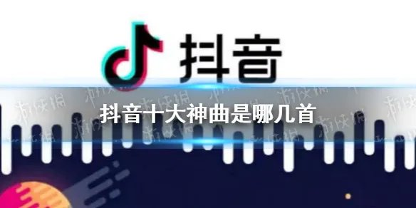 抖音十大神曲中文歌 抖音十大神曲是哪几首