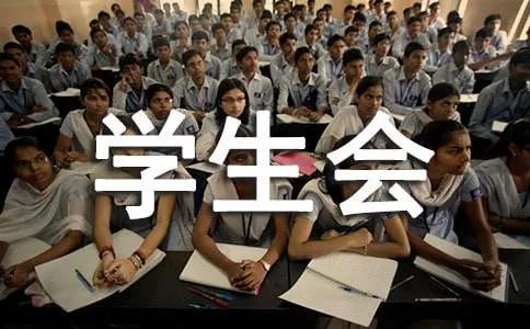 大学学生会招新宣传语