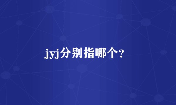 jyj分别指哪个？