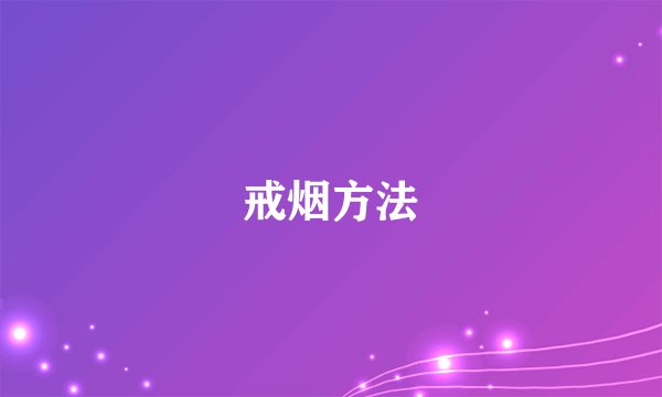 戒烟方法