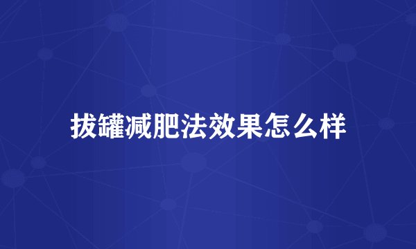 拔罐减肥法效果怎么样