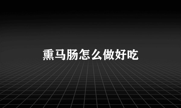 熏马肠怎么做好吃