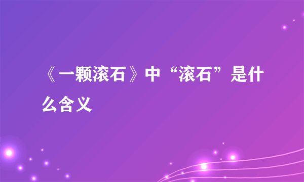 《一颗滚石》中“滚石”是什么含义