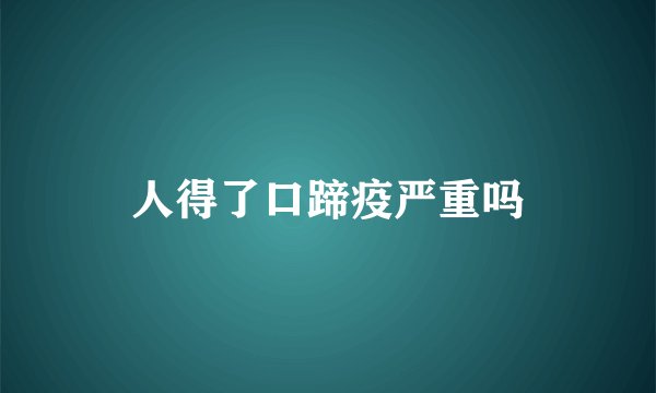 人得了口蹄疫严重吗