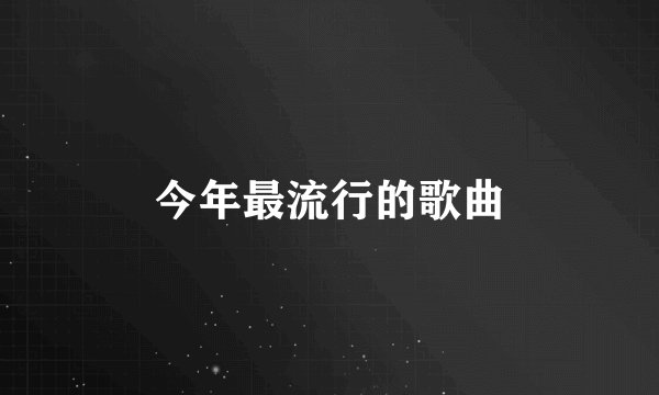 今年最流行的歌曲