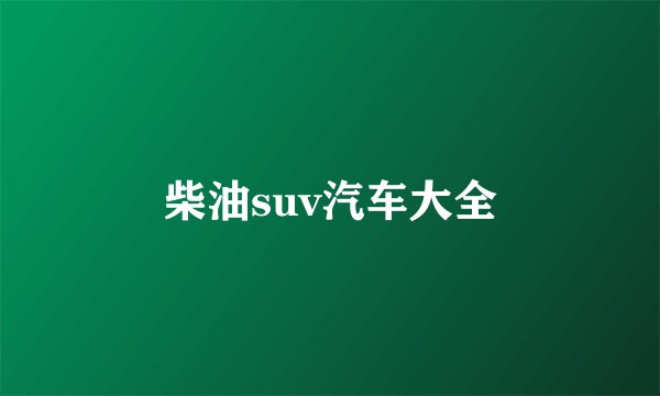 柴油suv汽车大全