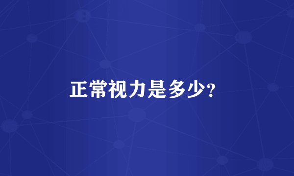 正常视力是多少？