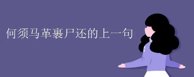 何须马革裹尸还的上一句