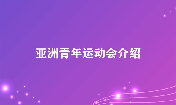 亚洲青年运动会介绍