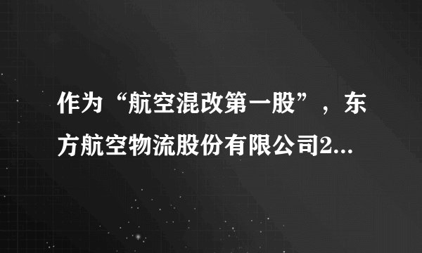 作为“航空混改第一股”，东方航空物流股份有限公司2021年6月9日成功上市。“混改”坚持引进多家战略投资者并开展核心员工持股计划，东航物流的不少中高级、核心业务骨干彻底扔掉了“铁饭碗”，与东航集团（国有独资公司）解除劳动合同，再与东航物流签订市场化合同。上述改革（　　）①推动股权多元化，避免国资一家独大②利用市场调节机制，激发企业活力③推动公有制经济和非公有制经济平等④广泛吸收社会资金，增加公共积累A.①②B.①③C.②④D.③④