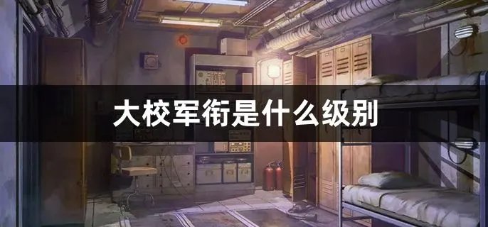 大校军衔是什么级别