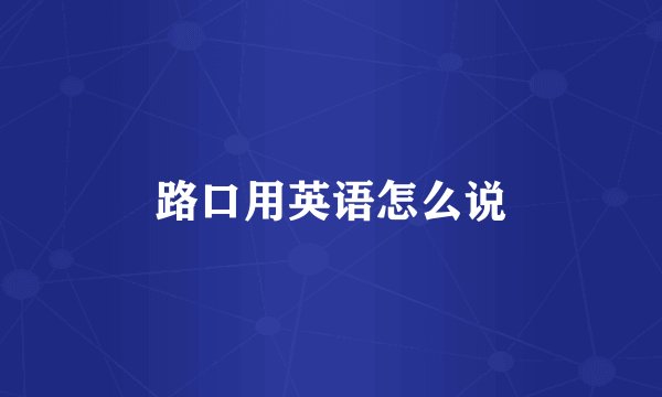 路口用英语怎么说