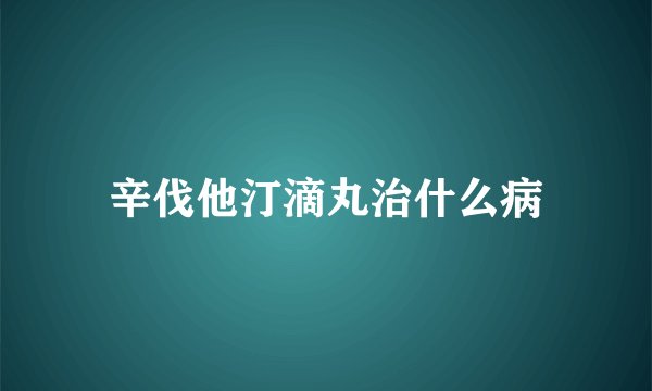 辛伐他汀滴丸治什么病
