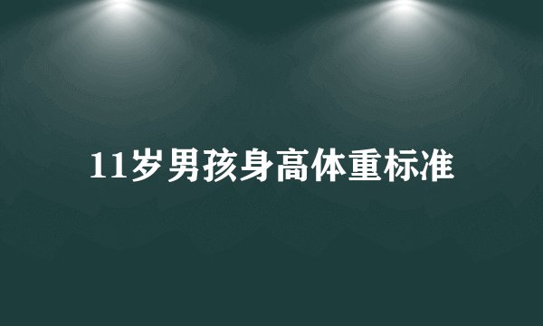 11岁男孩身高体重标准