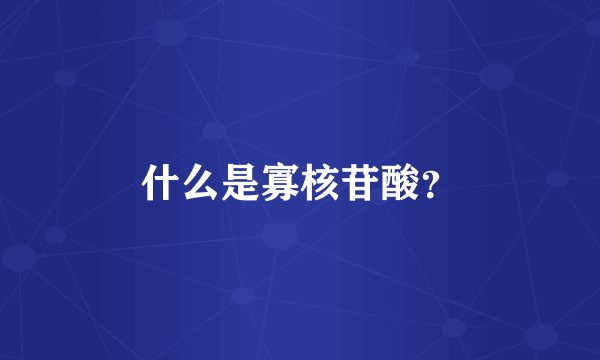 什么是寡核苷酸？