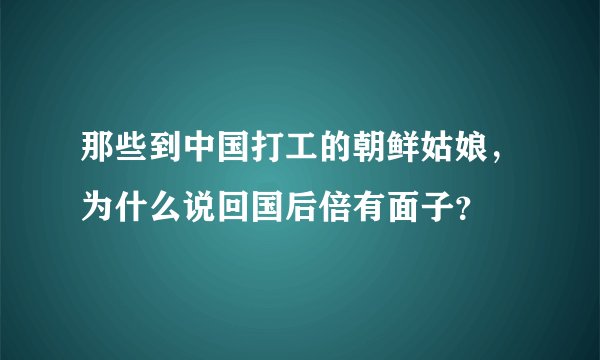 那些到中国打工的朝鲜姑娘，为什么说回国后倍有面子？