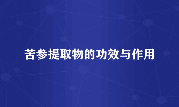苦参提取物的功效与作用