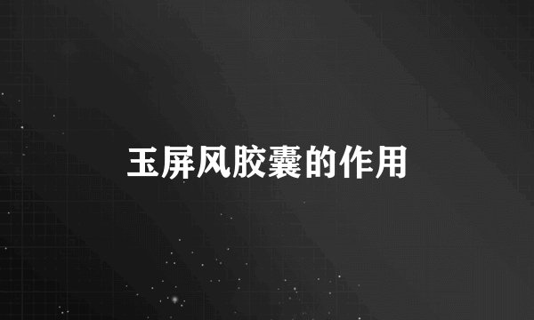 玉屏风胶囊的作用