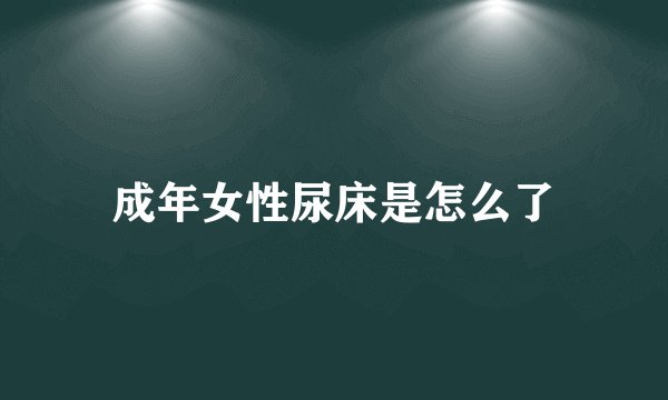 成年女性尿床是怎么了