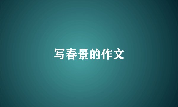 写春景的作文