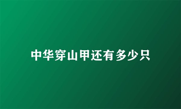 中华穿山甲还有多少只