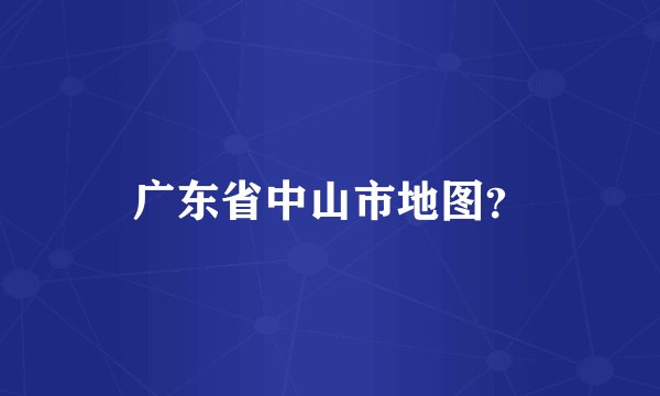 广东省中山市地图？