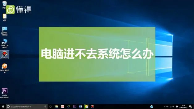 电脑进不去系统怎么办